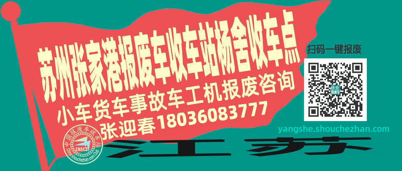 苏州张家港报废车收车站杨舍收车点